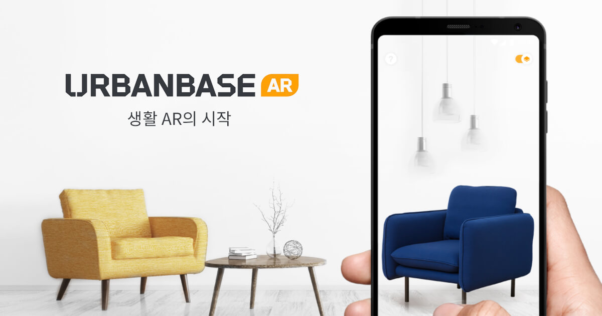 증강현실 앱 Urbanbase AR